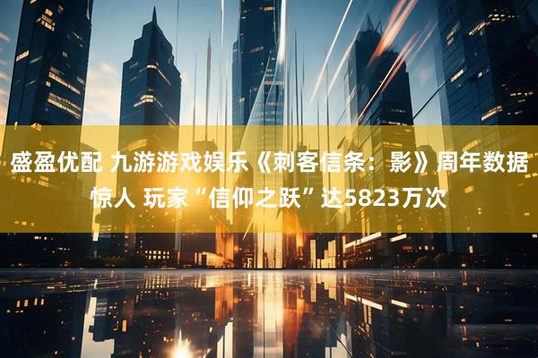 盛盈优配 九游游戏娱乐《刺客信条：影》周年数据惊人 玩家“信仰之跃”达5823万次