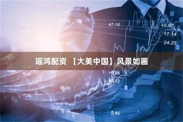瑶鸿配资 【大美中国】风景如画