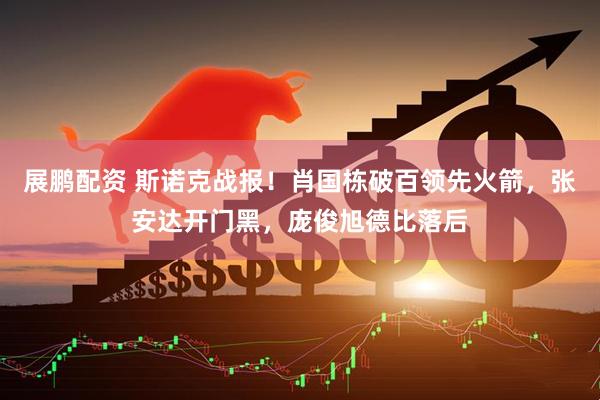 展鹏配资 斯诺克战报！肖国栋破百领先火箭，张安达开门黑，庞俊旭德比落后