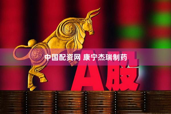 中国配资网 康宁杰瑞制药