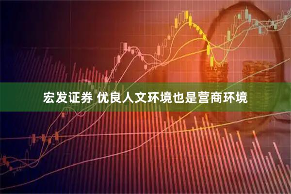 宏发证券 优良人文环境也是营商环境