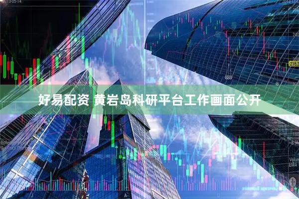 好易配资 黄岩岛科研平台工作画面公开