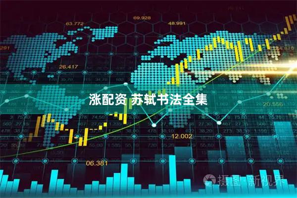 涨配资 苏轼书法全集